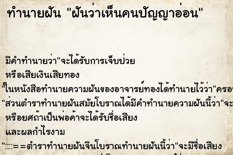 ทำนายฝันฝันว่าเห็นคนปัญญาอ่อน ทำนายฝันทำนายฝันฝันว่าเห็นคนปัญญาอ่อน