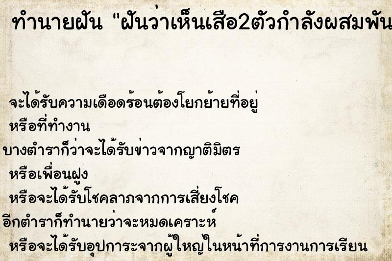 ทำนายฝันทำนายฝันฝันว่าเห็นเสือ2ตัวกำลังผสมพันธุ์กัน