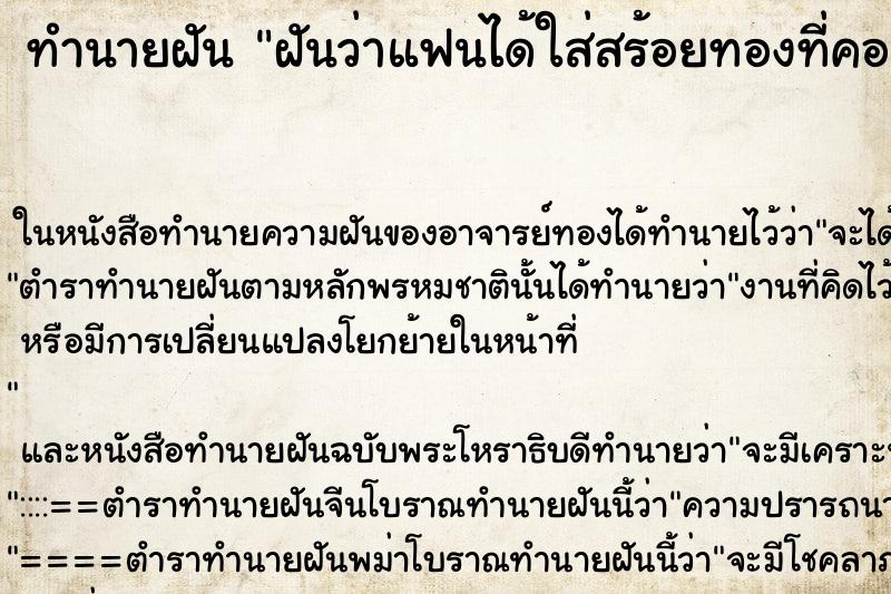 ทำนายฝันฝันว่าแฟนได้ใส่สร้อยทองที่คอ ทำนายฝันทำนายฝันฝันว่าแฟนได้ใส่สร้อยทองที่คอ