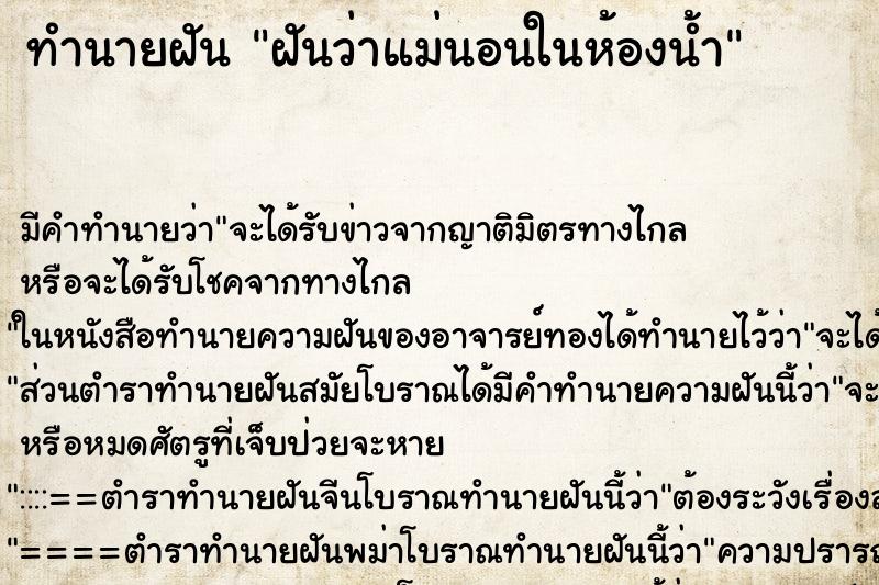 ทำนายฝัน ฝันว่าแม่นอนในห้องน้ำ ทำนายฝัน ฝันว่าแม่นอนในห้องน้ำ