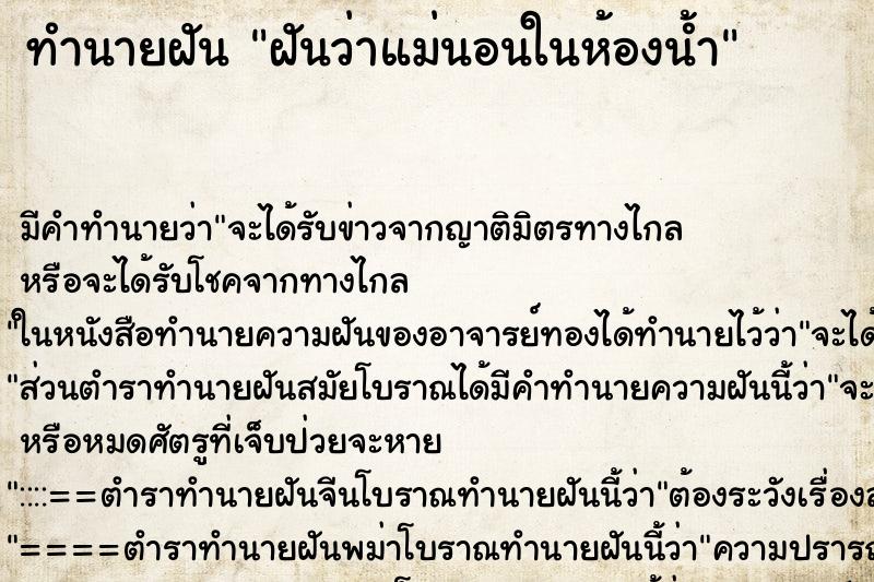 ทำนายฝัน ฝันว่าแม่นอนในห้องน้ำ ตำราโบราณ แม่นที่สุดในโลก