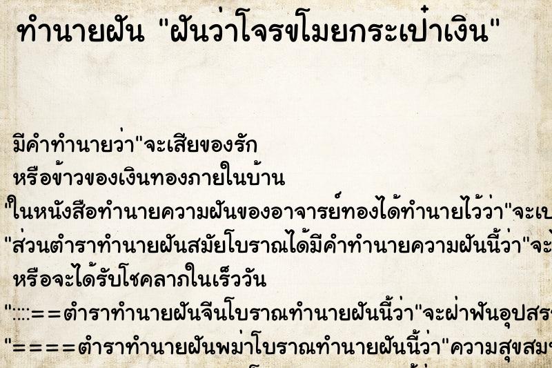 ทำนายฝัน ฝันว่าโจรขโมยกระเป๋าเงิน ทำนายฝัน ฝันว่าโจรขโมยกระเป๋าเงิน