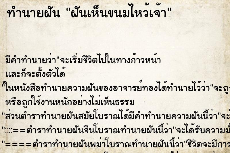 ทำนายฝัน ฝันเห็นขนมไหว้เจ้า ตำราโบราณ แม่นที่สุดในโลก