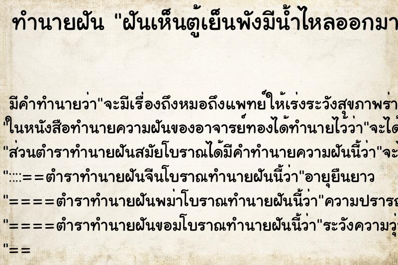 ทำนายฝันฝันเห็นตู้เย็นพังมีน้ำไหลออกมาเลยอะ ทำนายฝันทำนายฝันฝันเห็นตู้เย็นพังมีน้ำไหลออกมาเลยอะ