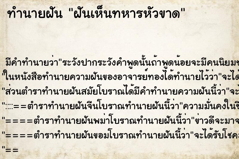ทำนายฝันทำนายฝันฝันเห็นทหารหัวขาด