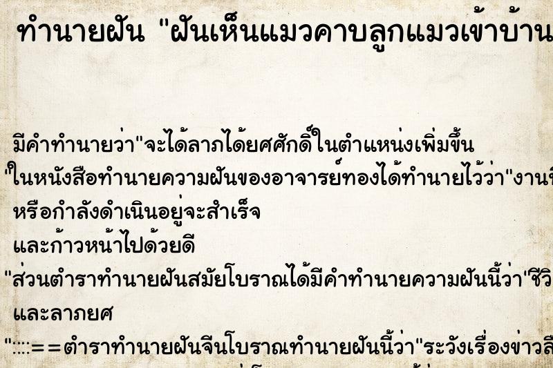 ทำนายฝัน ฝันเห็นแมวคาบลูกแมวเข้าบ้าน ทำนายฝัน ฝันเห็นแมวคาบลูกแมวเข้าบ้าน