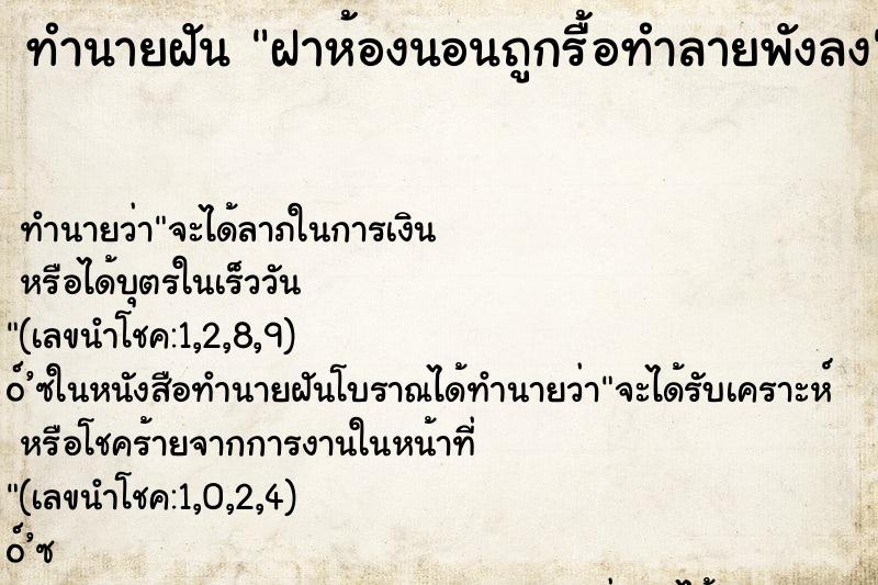 ทำนายฝัน ฝาห้องนอนถูกรื้อทำลายพังลง ทำนายฝัน ฝาห้องนอนถูกรื้อทำลายพังลง