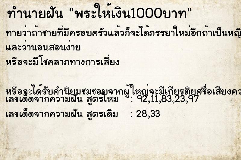 ทำนายฝันทำนายฝันพระให้เงิน1000บาท
