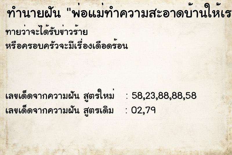 ทำนายฝันพ่อแม่ทำความสะอาดบ้านให้เรา ทำนายฝันทำนายฝันพ่อแม่ทำความสะอาดบ้านให้เรา