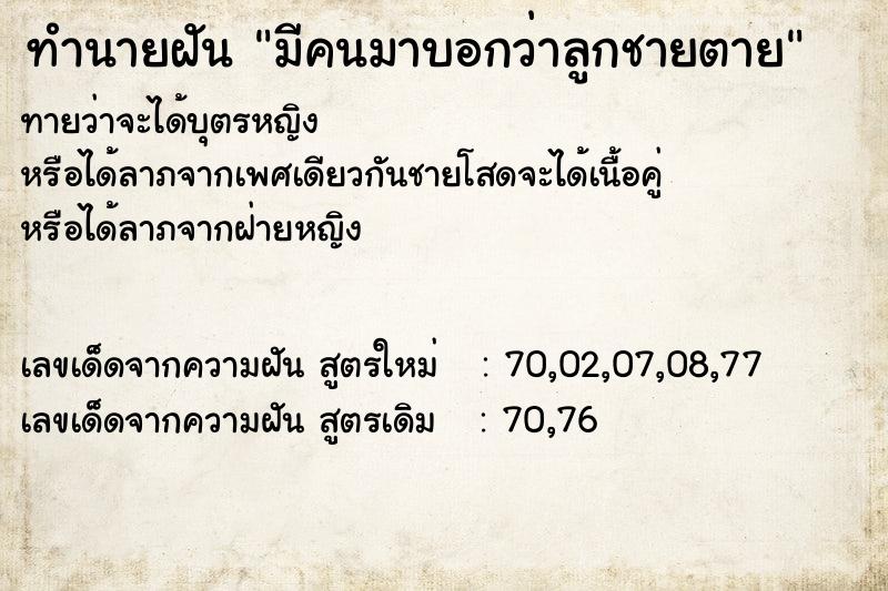 ทำนายฝัน มีคนมาบอกว่าลูกชายตาย ทำนายฝัน มีคนมาบอกว่าลูกชายตาย