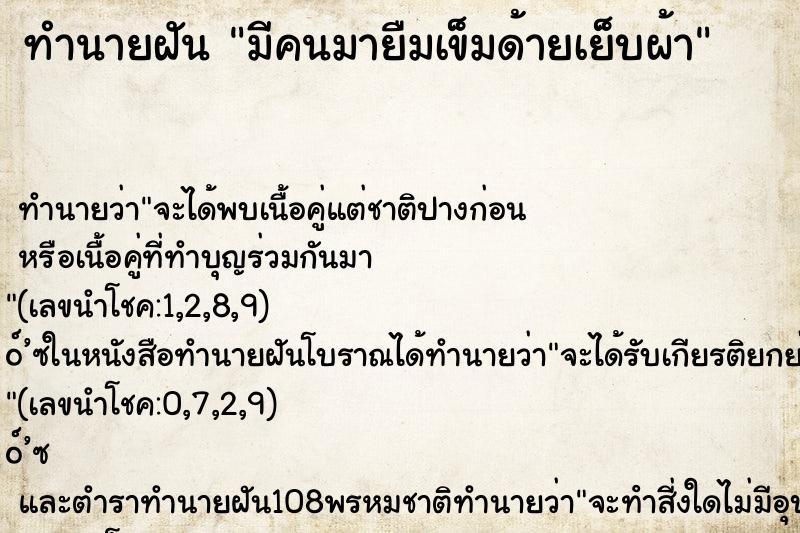 ทำนายฝันมีคนมายืมเข็มด้ายเย็บผ้า ทำนายฝันทำนายฝันมีคนมายืมเข็มด้ายเย็บผ้า