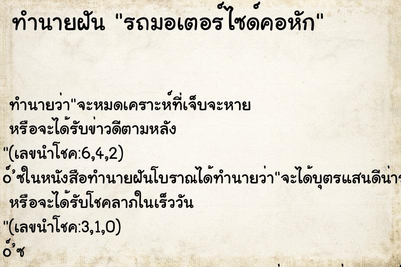 ทำนายฝัน รถมอเตอร์ไซด์คอหัก ทำนายฝัน รถมอเตอร์ไซด์คอหัก