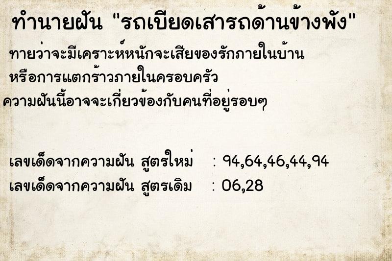 ทำนายฝันรถเบียดเสารถด้านข้างพัง ทำนายฝันทำนายฝันรถเบียดเสารถด้านข้างพัง