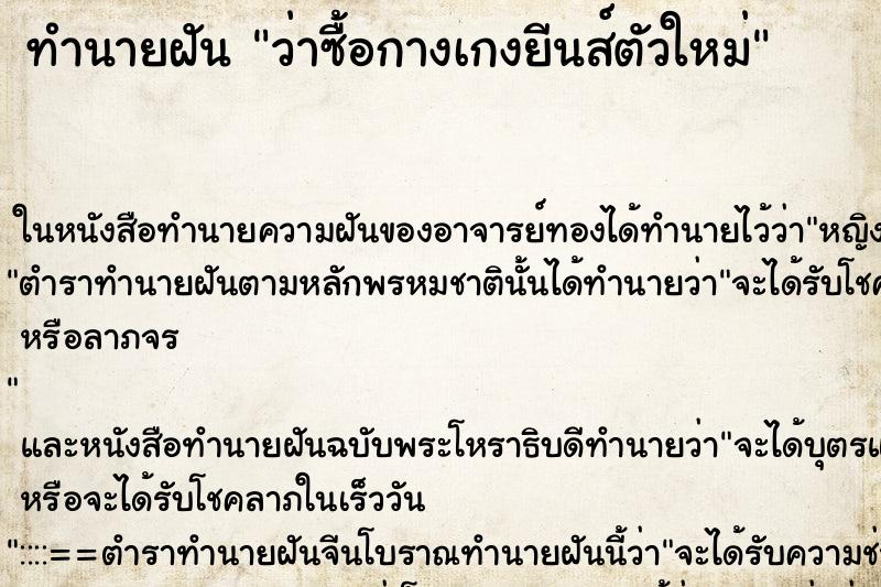 ทำนายฝันทำนายฝันว่าซื้อกางเกงยีนส์ตัวใหม่