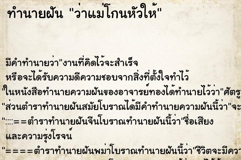 ทำนายฝันทำนายฝันว่าแม่โกนหัวให้