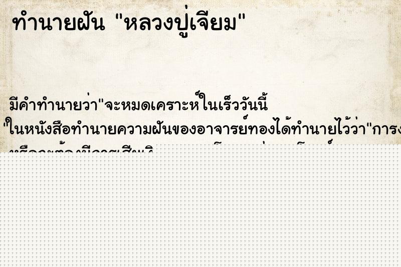 ทำนายฝันทำนายฝันหลวงปู่เจียม