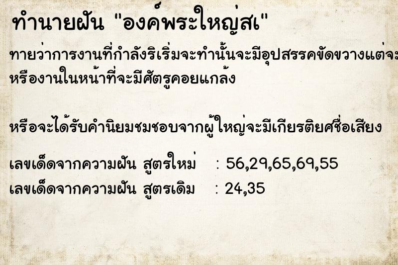 ทำนายฝันองค์พระใหญ่สà ทำนายฝันทำนายฝันองค์พระใหญ่สà