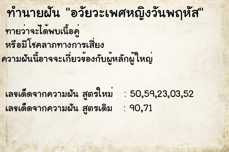 ทำนายฝัน อวัยวะเพศหญิงวันพฤหัส ตำราโบราณ แม่นที่สุดในโลก