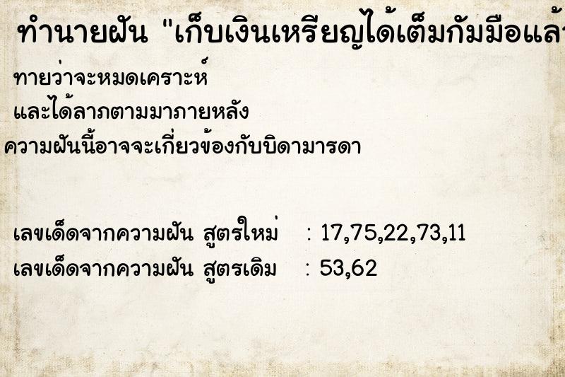 ทำนายฝันทำนายฝันเก็บเงินเหรียญได้เต็มกัมมือแล้วเห็นครูที่โรง