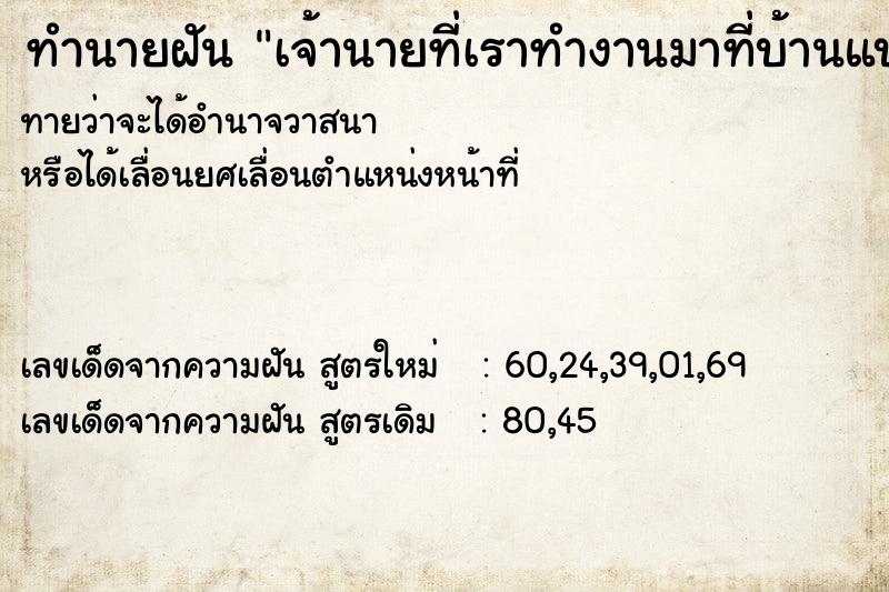 ทำนายฝันทำนายฝันเจ้านายที่เราทำงานมาที่บ้านแบบไม่รู้ตัว