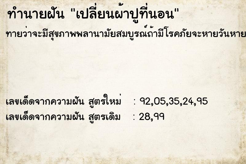 ทำนายฝันเปลี่ยนผ้าปูที่นอน ทำนายฝันทำนายฝันเปลี่ยนผ้าปูที่นอน