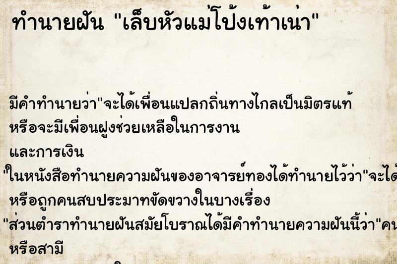 ทำนายฝันทำนายฝันเล็บหัวแม่โป้งเท้าเน่า