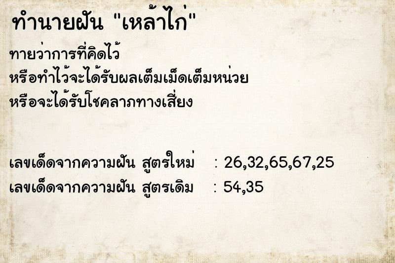 ทำนายฝันทำนายฝันเหล้าไก่