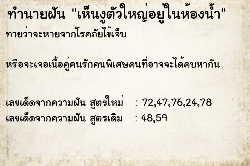 ทำนายฝันทำนายฝันเห็นงูตัวใหญ่อยู่ในห้องน้ำ