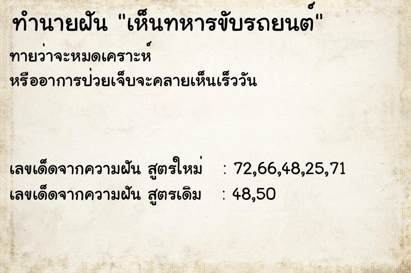 ทำนายฝัน เห็นทหารขับรถยนต์ ทำนายฝัน เห็นทหารขับรถยนต์