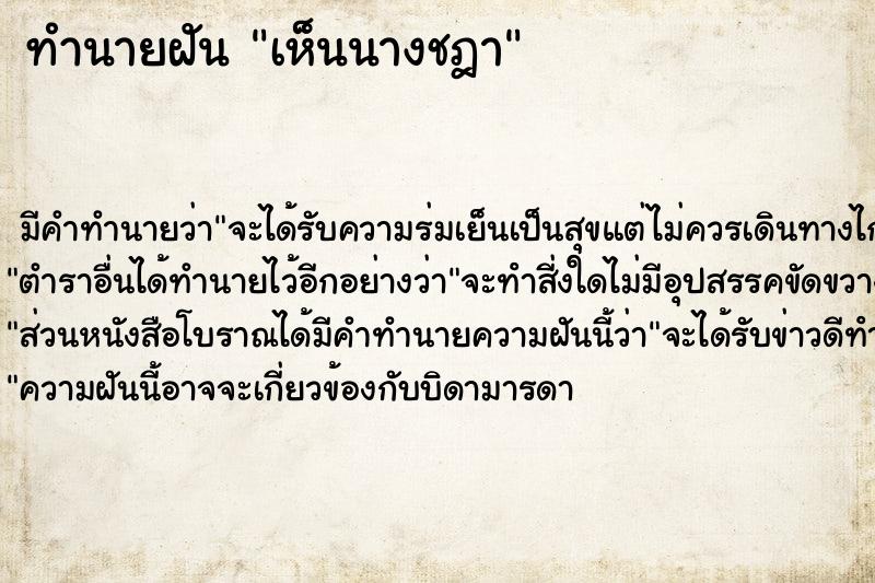 ทำนายฝัน เห็นนางชฎา ตำราโบราณ แม่นที่สุดในโลก