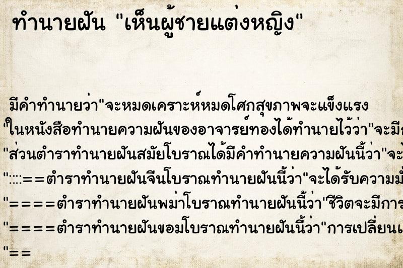 ทำนายฝัน เห็นผู้ชายแต่งหญิง