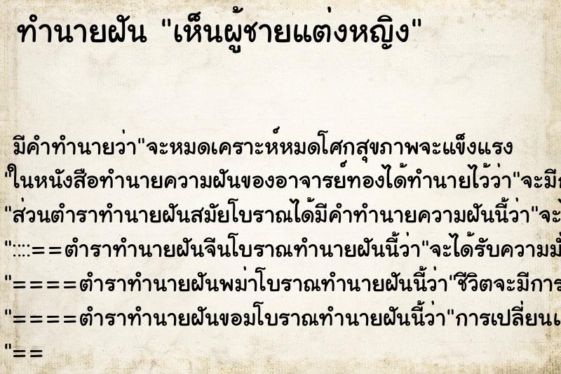 ทำนายฝัน เห็นผู้ชายแต่งหญิง ตำราโบราณ แม่นที่สุดในโลก