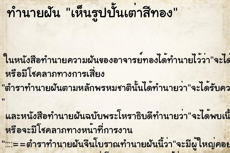 ทำนายฝัน เห็นรูปปั้นเต่าสีทอง