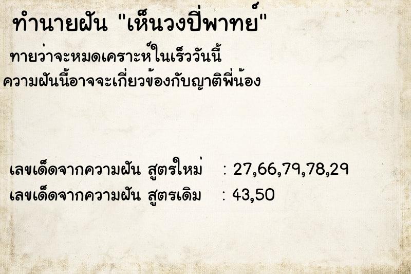 ทำนายฝันเห็นวงปี่พาทย์ ทำนายฝันทำนายฝันเห็นวงปี่พาทย์
