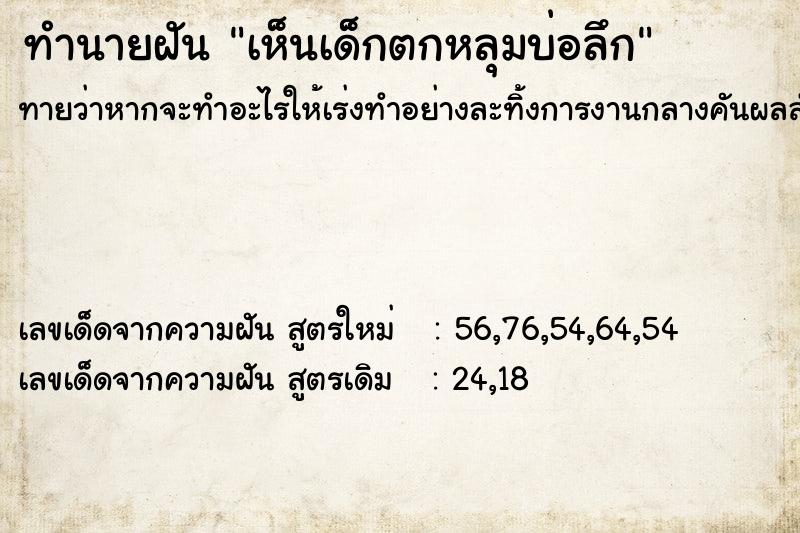 ทำนายฝันทำนายฝันเห็นเด็กตกหลุมบ่อลึก