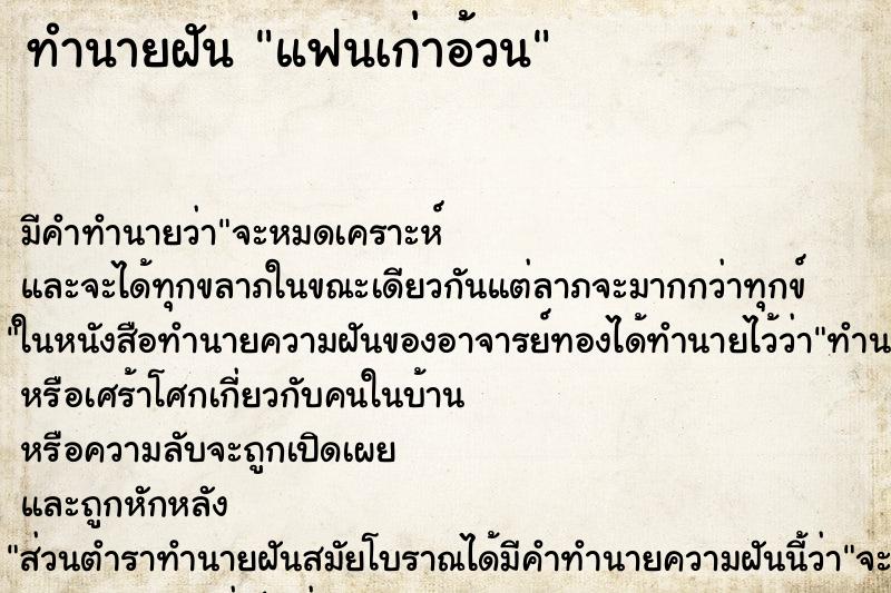 ทำนายฝัน แฟนเก่าอ้วน ทำนายฝัน แฟนเก่าอ้วน