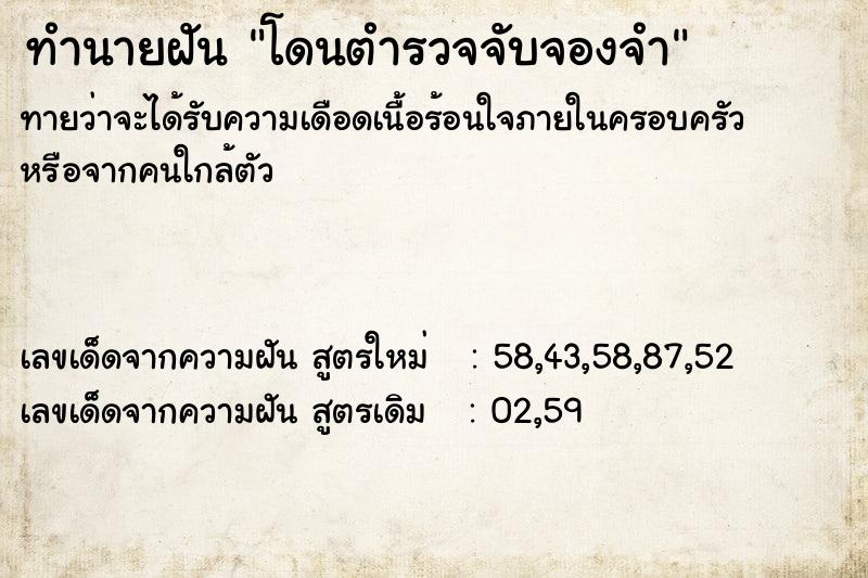 ทำนายฝันโดนตำรวจจับจองจำ ทำนายฝันทำนายฝันโดนตำรวจจับจองจำ