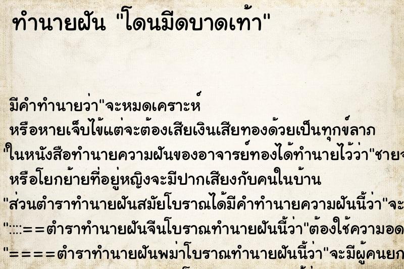 ทำนายฝัน โดนมีดบาดเท้า ทำนายฝัน โดนมีดบาดเท้า