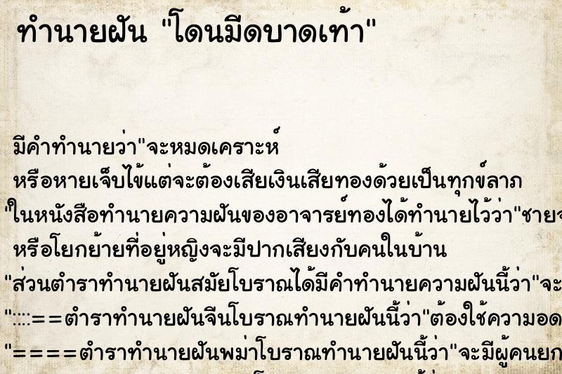 ทำนายฝัน โดนมีดบาดเท้า ตำราโบราณ แม่นที่สุดในโลก