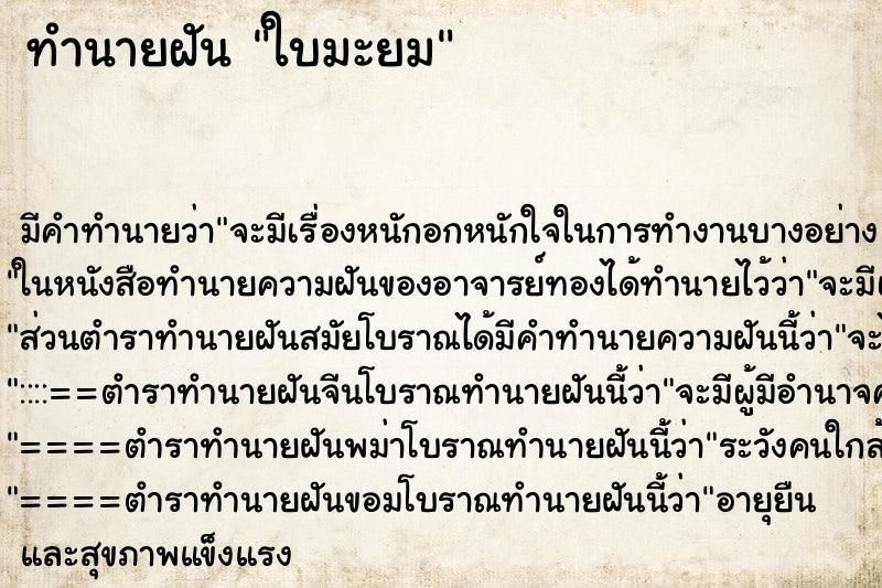 ทำนายฝัน ใบมะยม ทำนายฝัน ใบมะยม