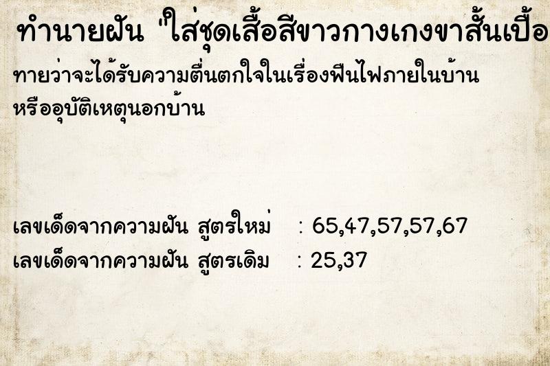 ทำนายฝันทำนายฝันใส่ชุดเสื้อสีขาวกางเกงขาสั้นเปื้อน