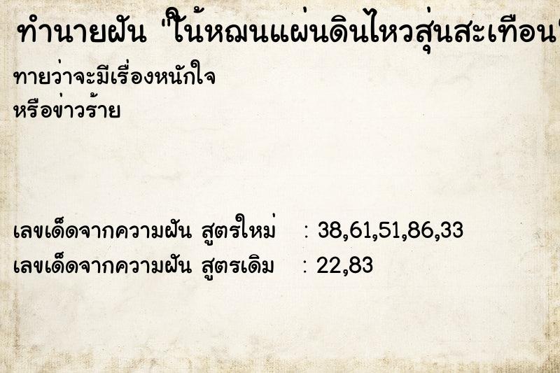 ทำนายฝันทำนายฝันใัน้หฌนแผ่นดินไหวสุ่นสะเทือน