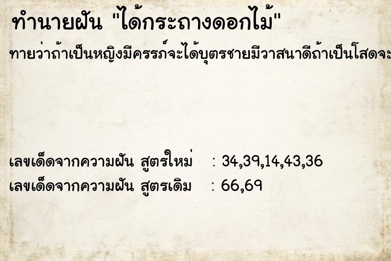 ทำนายฝันทำนายฝันได้กระถางดอกไม้