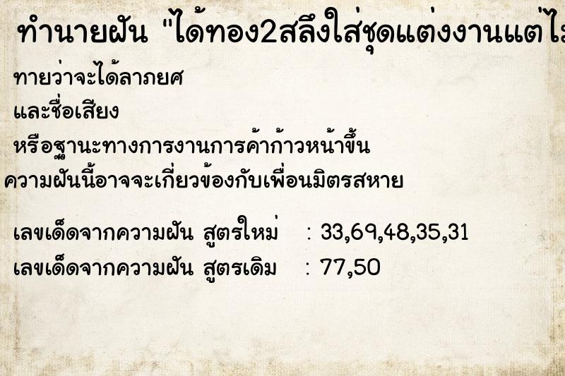 ทำนายฝันทำนายฝันได้ทอง2สลึงใส่ชุดแต่งงานแต่ไม่ได้แต่ง