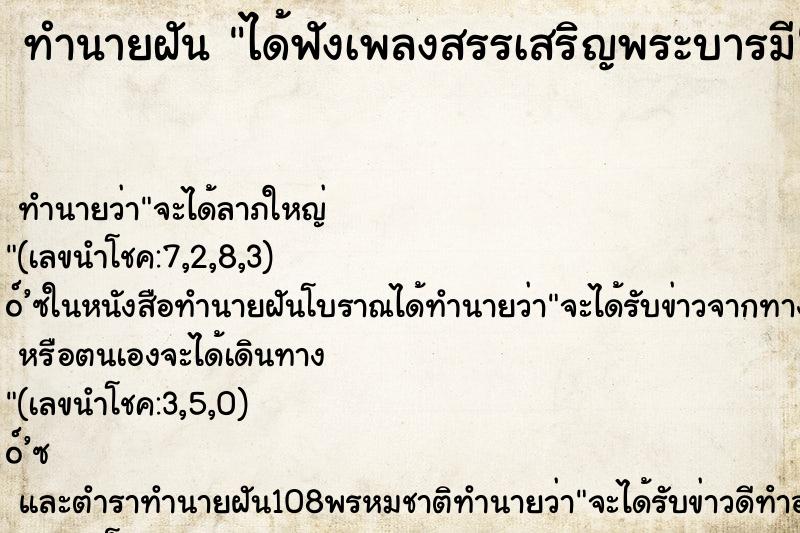 ทำนายฝัน ได้ฟังเพลงสรรเสริญพระบารมี ทำนายฝัน ได้ฟังเพลงสรรเสริญพระบารมี