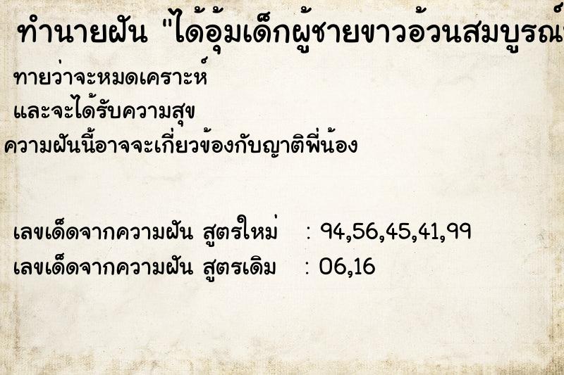 ทำนายฝันทำนายฝันได้อุ้มเด็กผู้ชายขาวอ้วนสมบูรณ์น่ารัก