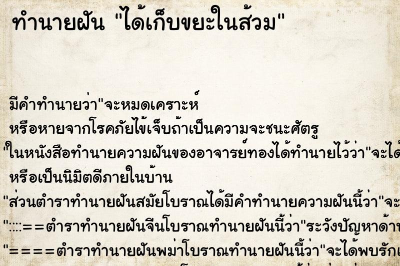 ทำนายฝันทำนายฝันได้เก็บขยะในส้วม