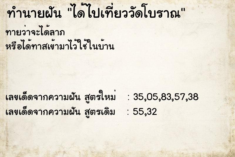 ทำนายฝัน ได้ไปเที่ยววัดโบราณ ทำนายฝัน ได้ไปเที่ยววัดโบราณ