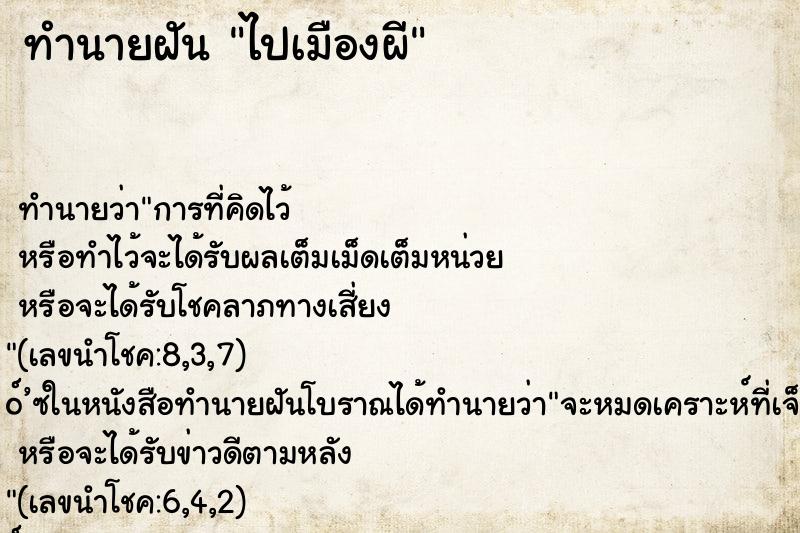 ทำนายฝันทำนายฝันไปเมืองผี