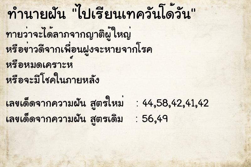 ทำนายฝันทำนายฝันไปเรียนเทควันโด้วัน